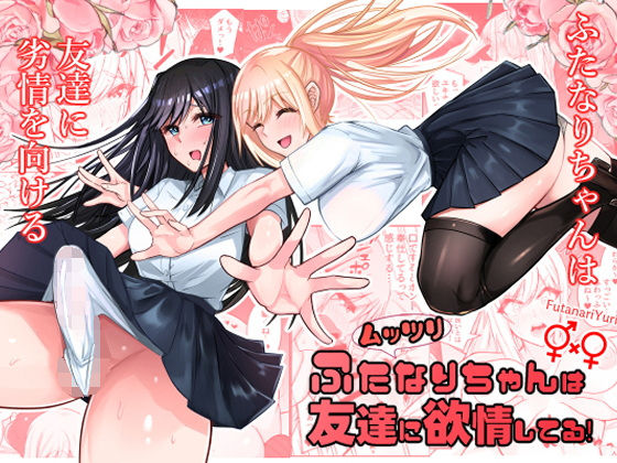 ムッツリふたなりちゃんは友達に欲情してる