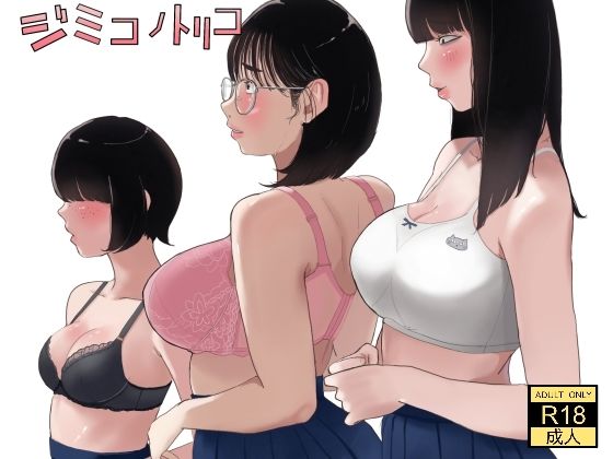 ジミコノトリコ