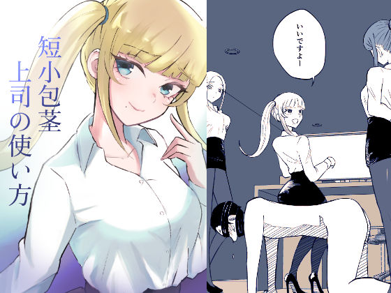 短小包茎上司の使い方