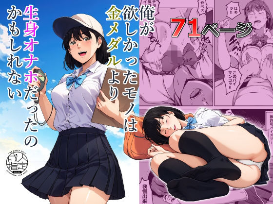 俺が欲しかったモノは金メダルより生身オナホだったのかもしれない