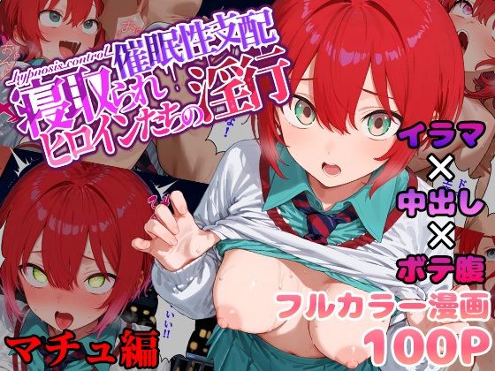 催●性支配〜寝取られヒロインたちの淫行〜 マチュ編