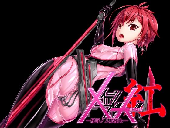 メイデンブレード紅-屈辱ノ人形-