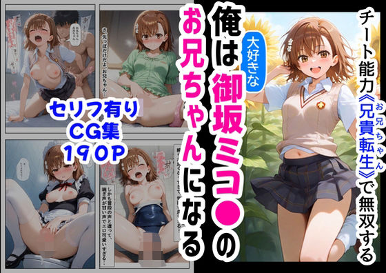 俺は大好きな御坂ミコ●のお兄ちゃんになる《セリフ有りCG版》〜チート能力《お兄ちゃん転生》で俺は無双する〜