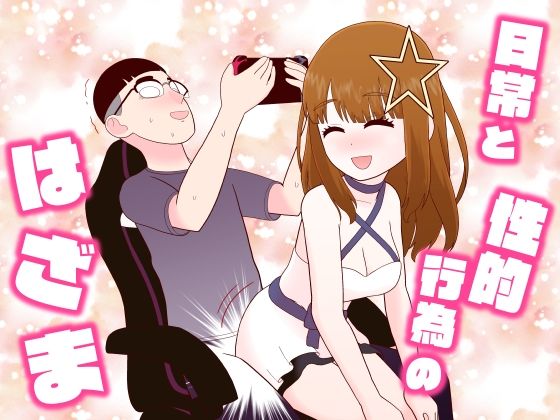 日常と性的行為のはざま