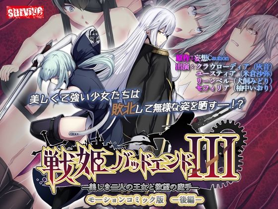戦姫バッドエンドIII -美しき二人の王女と欲望の魔手- モーションコミック版（後編）