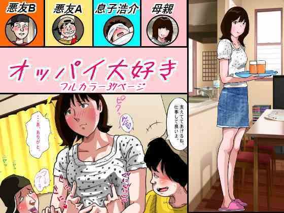 オッパイ大好き