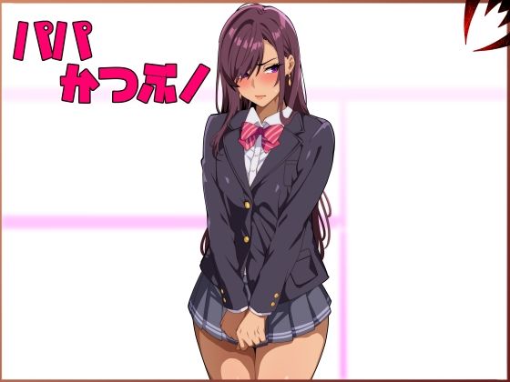 パパ活ぶ！【1】女装でパパ活！？そんなのアリ！？