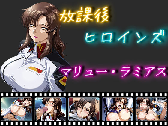 放課後ヒロインズ  マリュー・ラミアス