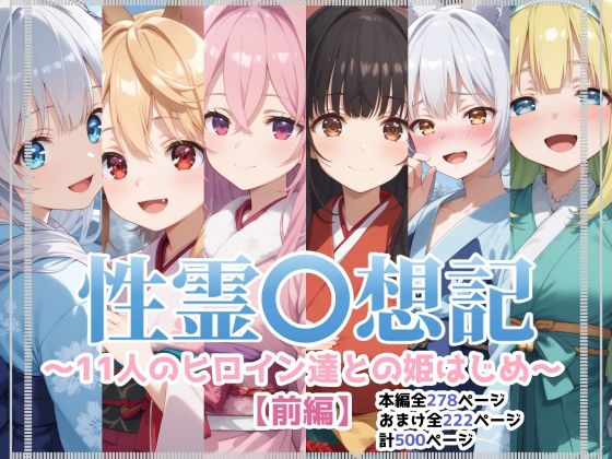 性霊幻想記〜11人のヒロイン達との姫はじめ【前編】〜