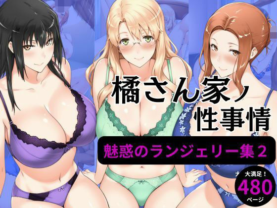 橘さん家の性事情 【ランジェリーイラスト集2】