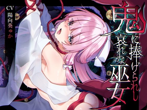 【ミニCG集付き】鬼に捧げられし哀れな巫女〜清廉潔白な巫女様は村人に裏切られ鬼の伴侶＜肉奴○＞として昼夜問わず嬲られる〜