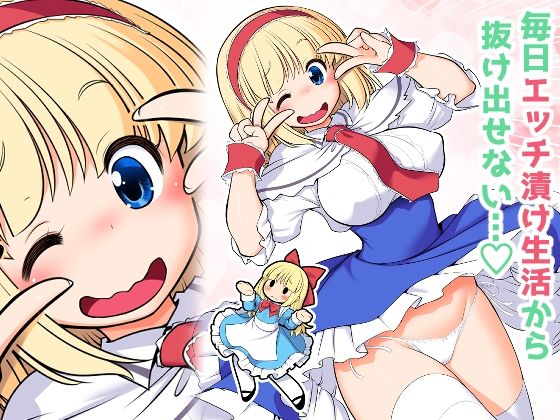 毎日エッチ漬け生活から抜け出せない