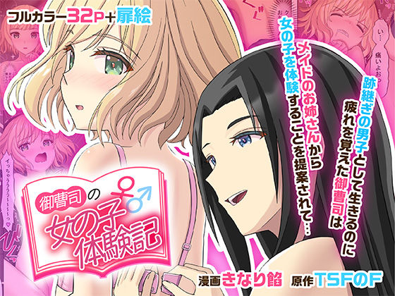 御曹司♂の女の子♀体験記