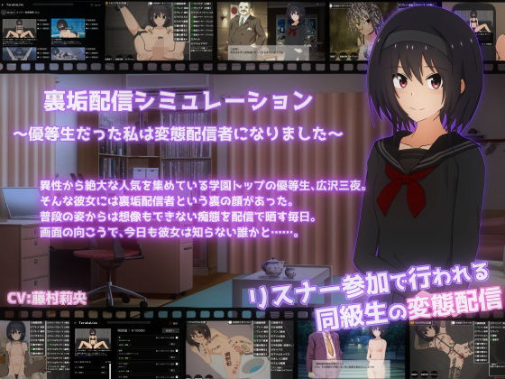 裏垢配信シミュレーション〜優等生だった私は変態配信者になりました〜