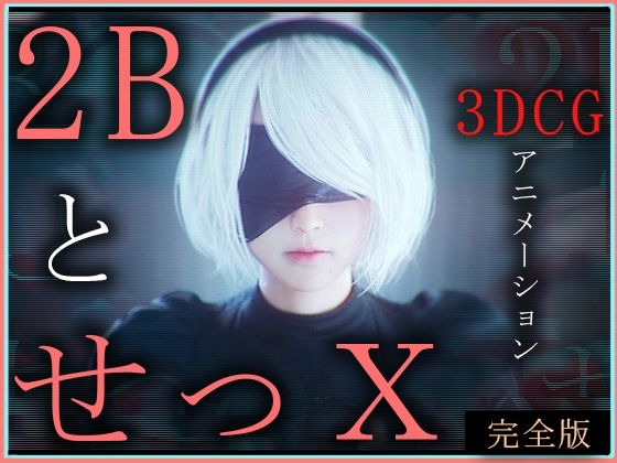 2BとせっX -3DCGアニメーション-  完全版