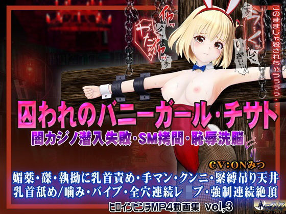 囚われのバニーガール・チサト闇カジノ潜入失敗・SM拷問・恥辱洗脳 ヒロインピンチMP4動画集vol.3
