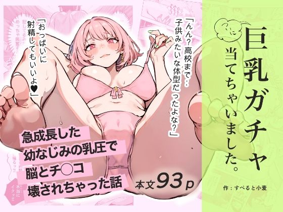 巨乳ガチャ当てちゃいました。〜幼なじみの急成長した乳圧で脳もチ◯コも壊された話〜