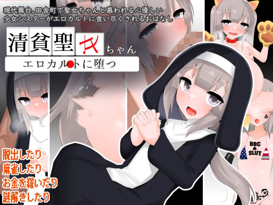清貧聖女ちゃんエロカルトに堕つ