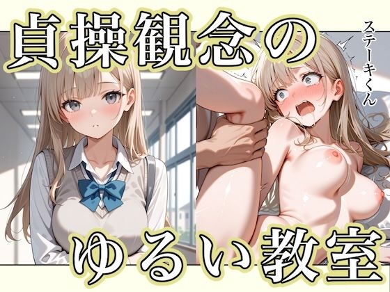 貞操観念のゆるい教室