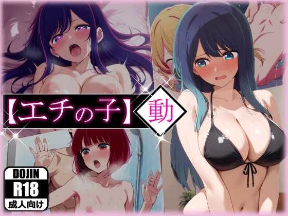 エチの子〜動〜狙われたS級アイドル