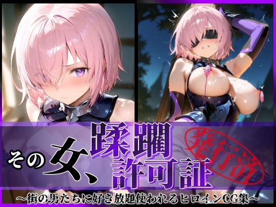 その女、蹂躙許可証発行済み -街の男たちに好き放題使われるヒロインCG集- マシュ編