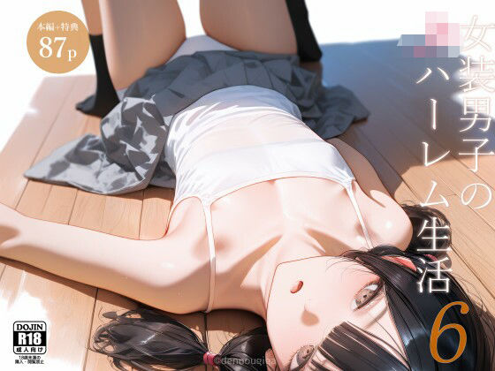 女装男子のJKハーレム生活6