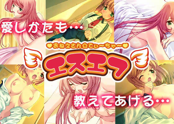 エスエフ おねえさん☆てぃ〜ちゃ〜