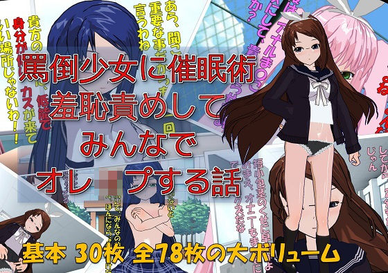 】罵倒少女に催●術でお仕置き校門前で羞恥責めしてみんなでオレ●プする話