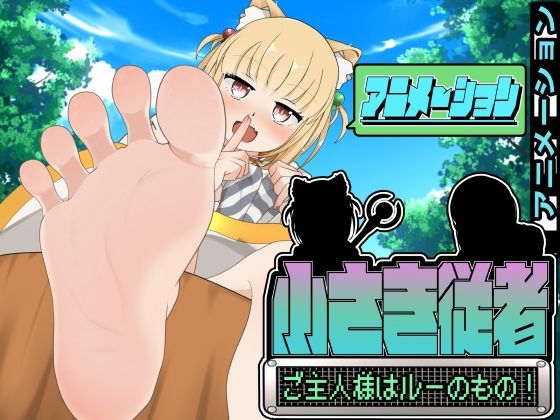 小さき従者〜ご主人様はルーのもの！〜アニメーション