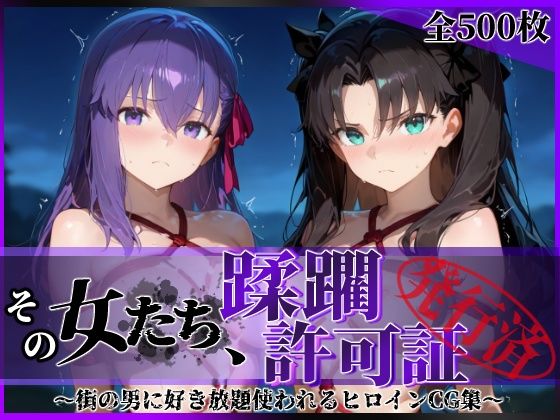 その女たち、蹂躙許可証発行済み -街の男たちに好き放題使われるヒロインCG集- 魔術師の姉妹編