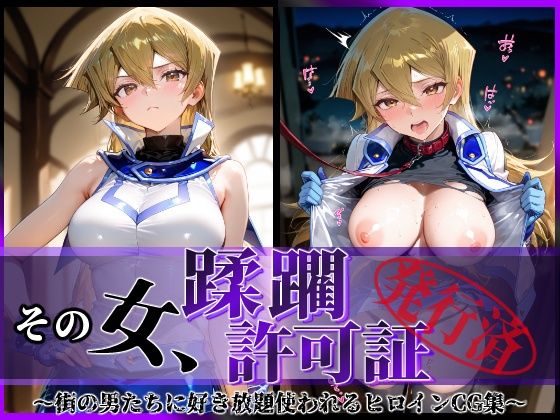 その女、蹂躙許可証発行済み -街の男たちに好き放題使われるヒロインCG集- 天上院明〇香編