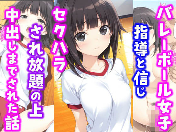 バレーボール女子。指導と信じセ〇ハラされ放題の上中出しまでされた話