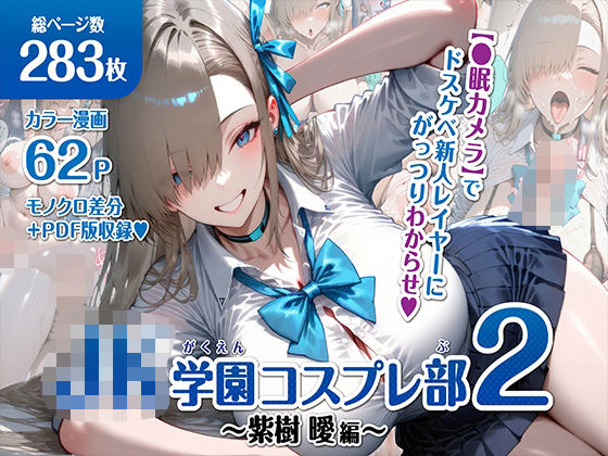 巨乳JK学園コスプレ部 〜催●種付け記録2〜