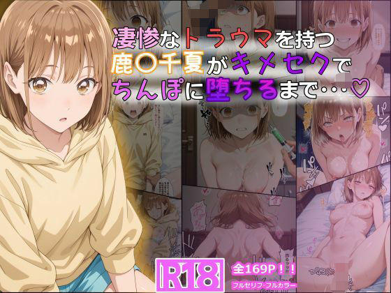 凄惨なトラウマを持つ鹿〇千夏がキメセクでちんぽに堕ちるまで・・・ 169P！
