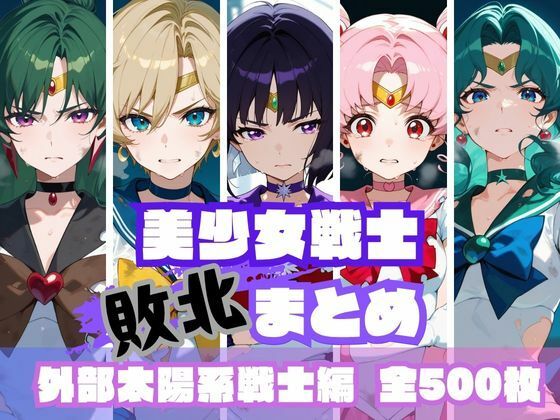 美少女戦士敗北まとめ 外部太陽系戦士編