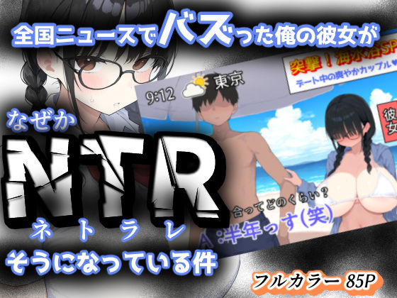 全国ニュースでバズった俺の彼女が、なぜかNTRそうになっている件