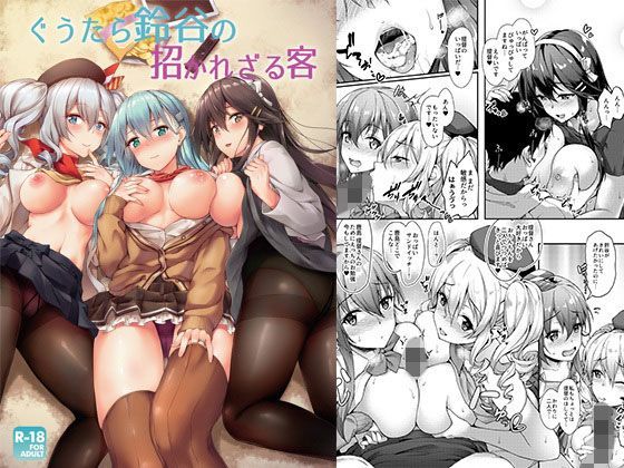 ぐうたら鈴谷の招かれざる客