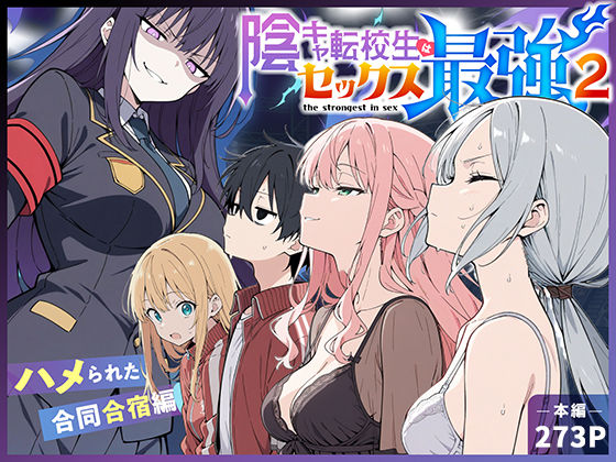 陰キャ転校生はセックス最強2 – ハメられた合同合宿編 –