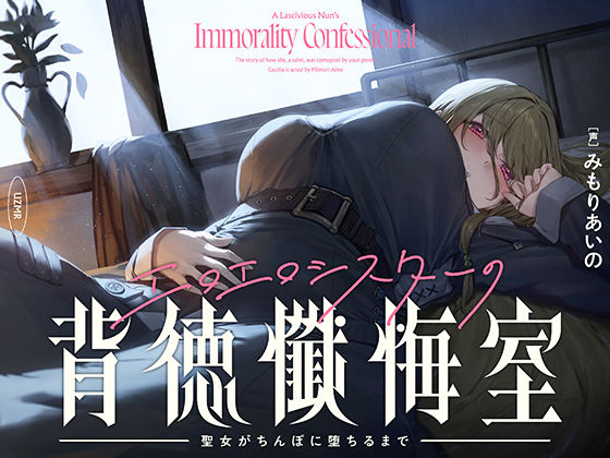 【癒やし×囁き×どすけべ】エロエロシスターの背徳懺悔室 〜聖女がちんぽに堕ちるまで〜