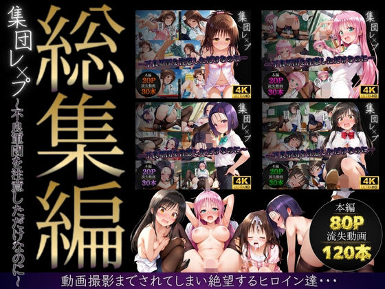 【総集編】集団レ●プ〜不良軍団を注意しただけなのに〜（ToL●VEる主要キャラ）