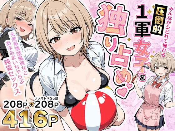 みんながシビれて憧れる圧倒的1軍女子を独り占め！天然系清楚風彼女とあまあまいちゃらぶ純愛セックス