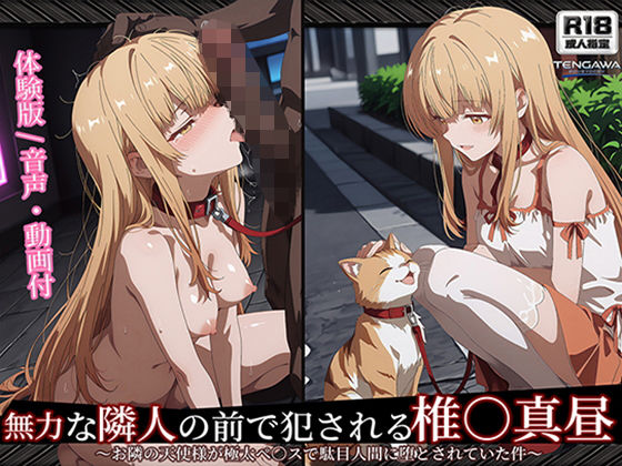 【お隣の天使様】【椎○真昼 498枚＋2mp4】無力な隣人の前で犯●れる 椎○真昼（2）〜お隣の天使様が極太ペ○スで駄目人間に堕とされていた件