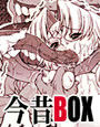 今昔BOX