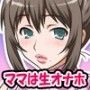 ママは生オナホ 〜キョウコはムスコ専用性玩具〜