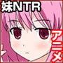 妹NTれ！