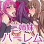 俺ンち☆ハーレム 三姉妹三昧