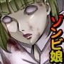 ゾンビ娘に襲われて