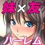 妹友☆ハーレム -新性活-