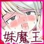 妹魔王ルファルサ！！〜お兄ちゃん勇者は妹の愛の炎で射精する運命〜