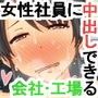 気に入った女性社員をオフィスや工場で生ハメして孕ませても怒られない会社